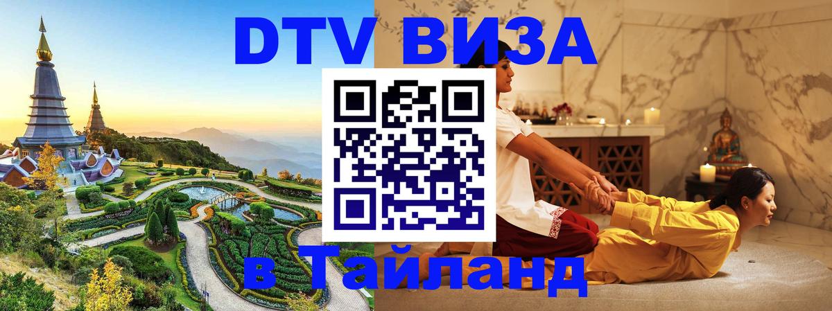 Visa ДТВ Тайланд помощь Чавенг 