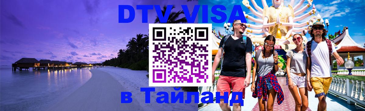 Оформление DTV визы под ключ: стоимость и тарифы, только загранпаспорт - Чавенг  06.01.2026 