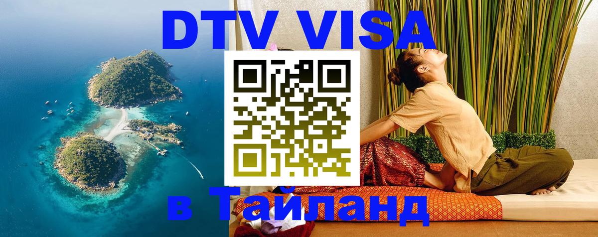 Как сделать DTV визу в Тайланд 